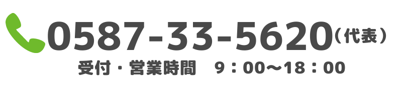 稲沢あんしん不動産の代表電話０５８７－３３－５６２０