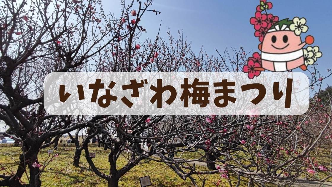 令和4年 いなざわ梅まつり 愛知県植木センター 稲沢あんしん不動産 売却相談の窓口