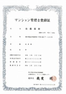 マンション管理士登録証