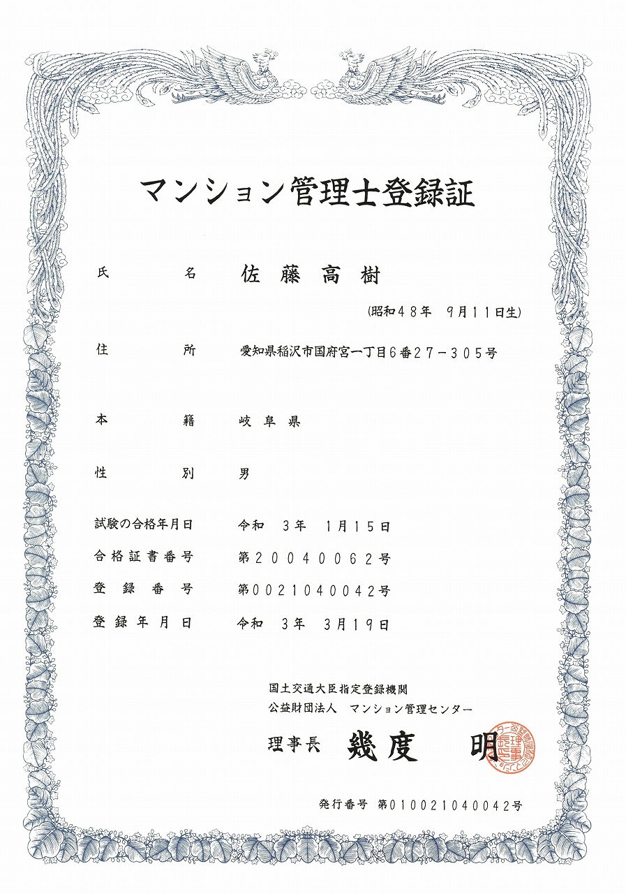 マンション管理士登録証
