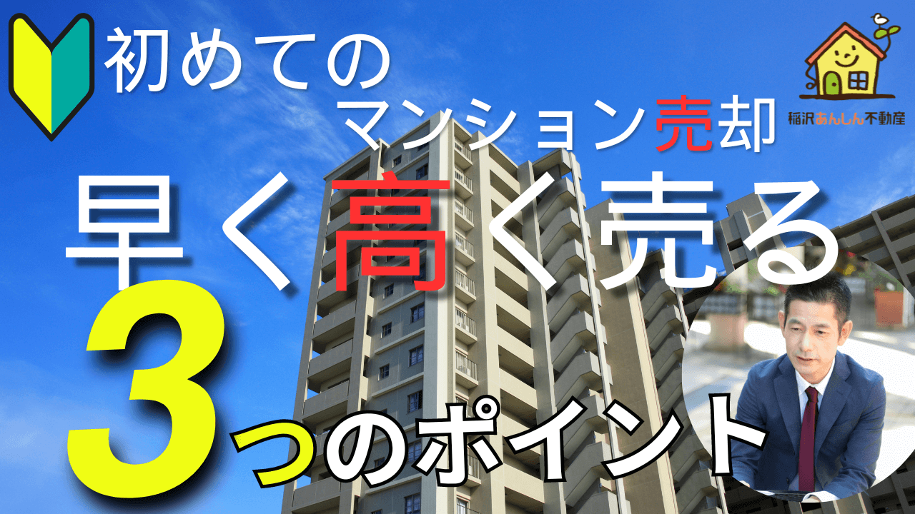 【初めてのマンション売却】これだけ気をつければ普通に売れる3つのポイント
