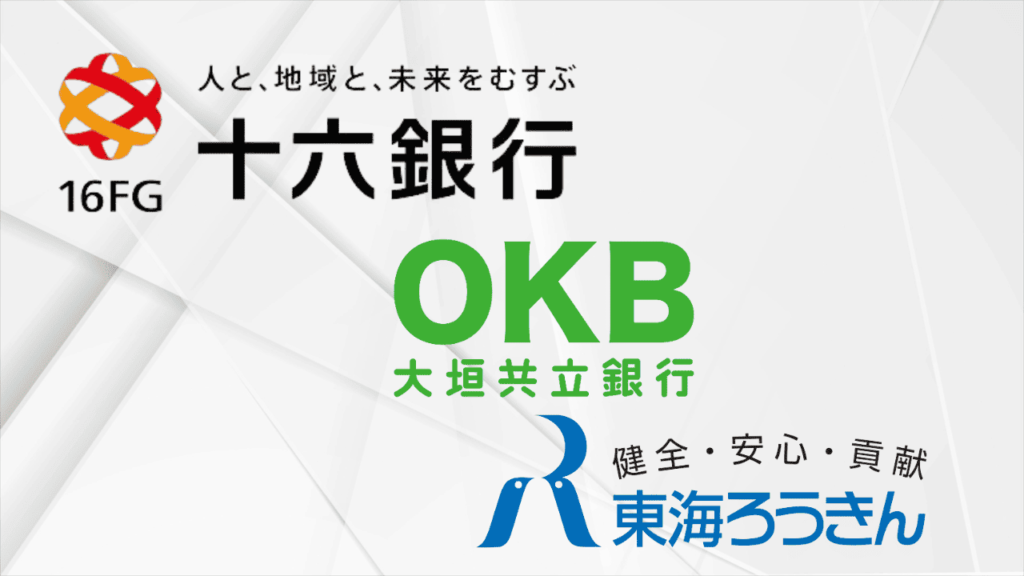 十六銀行・大垣共立銀行・東海ろうきんのロゴ