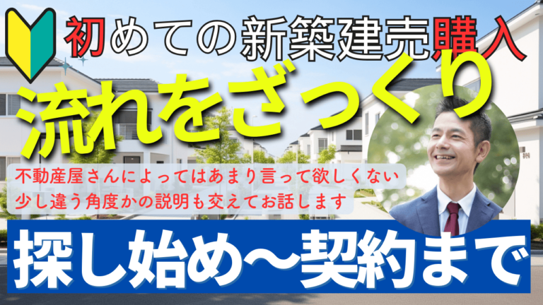初めての新築建売購入のながれをざっくり　探し始め～契約まで　不動産屋さんによってはあまり言ってほしくない違う角度からの説明も交えてお話しします