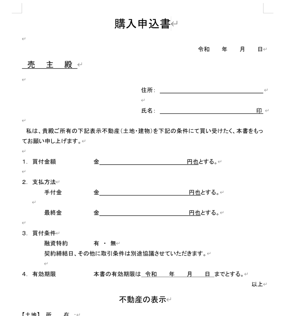 未記入の不動産購入申込書