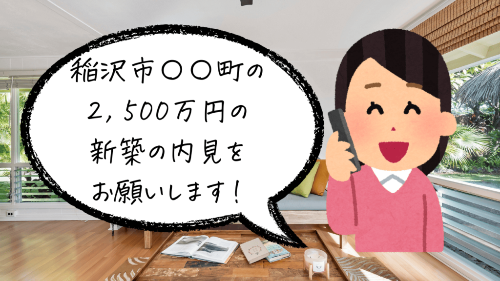 稲沢市◯◯町の2,500万円の新築の内見をお願いします！と言って電話する女性