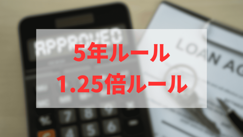 5年ルール　1.25倍ルール　という文字