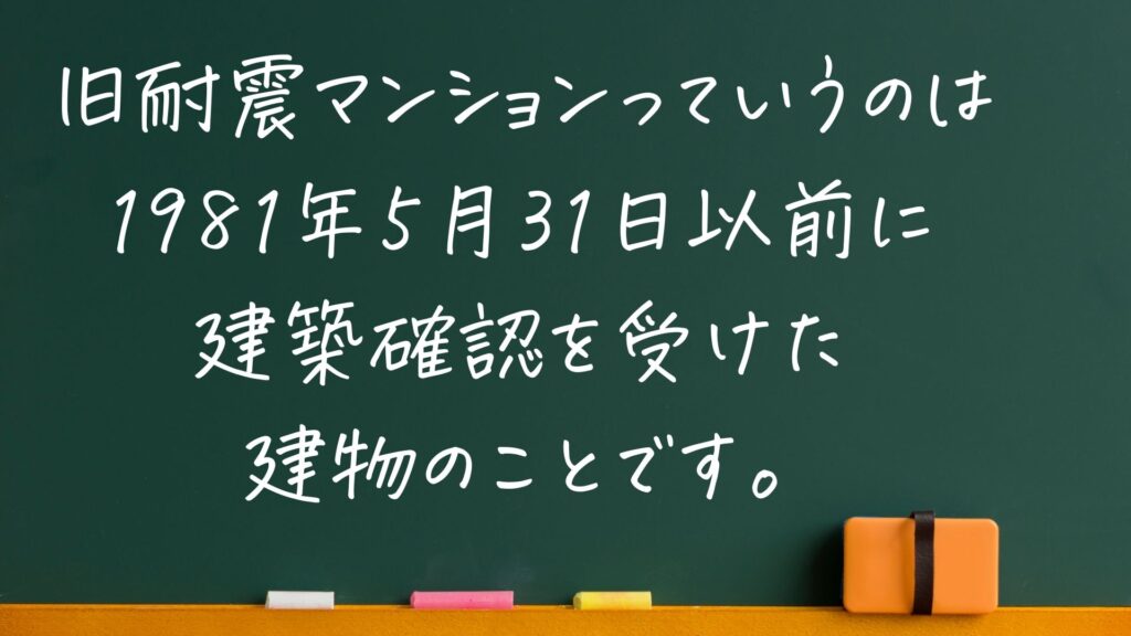 旧耐震マンションとは、1981年5月31日以前に建築確認を受けたマンションのことです、と書いてある黒板