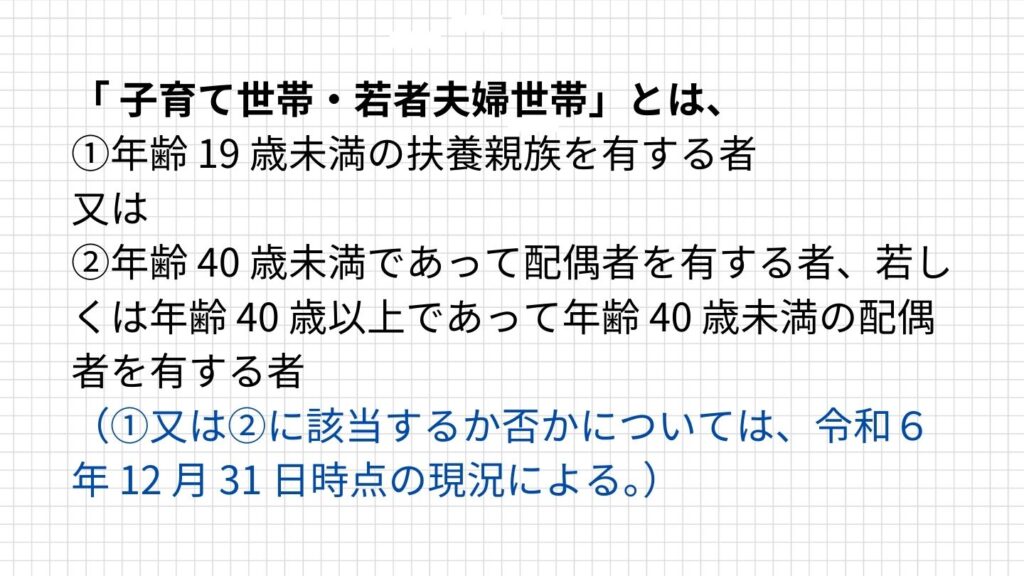 子育て世帯・若者夫婦世帯の説明文。「2024年12月31日時点で次の①②に当てはまる世帯のこと
①19歳未満の子供がいる
②夫婦のどちらかが40歳未満」