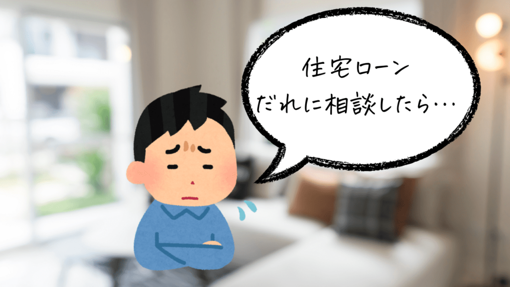 住宅ローンを誰に相談したらよいか悩む男性