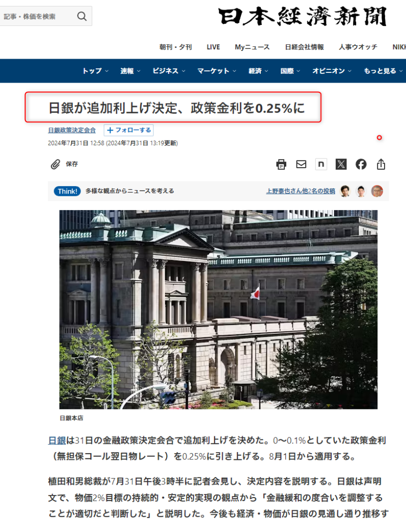 「日銀が追加利上げ決定、政策金利を0.25％に」の見出しがついた令和6年7月31日日経新聞の記事