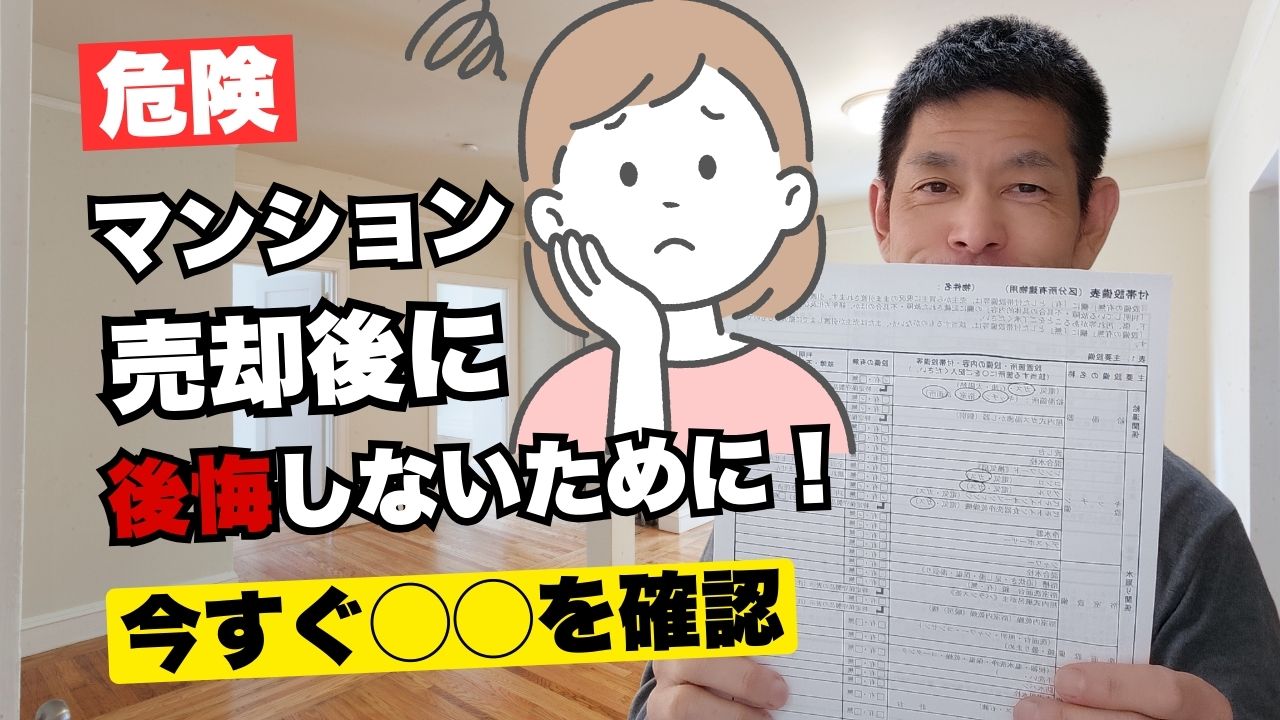 【マンション売却】引き渡し後にクレーム請求される前に！付帯設備表で契約不適合責任を免れろ！