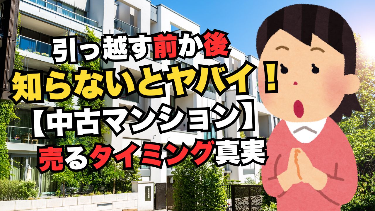 マンションは住みながら売る？空き家にしてから売る？メリット・デメリットと高く売れる方法