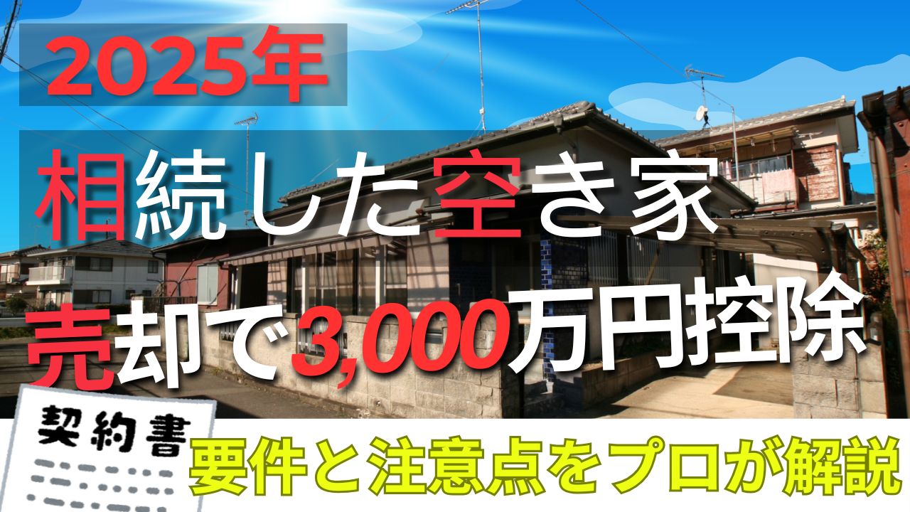 実家じまいで損しない完全ガイド｜3000万円特別控除を活用した売却の進め方【稲沢・一宮】