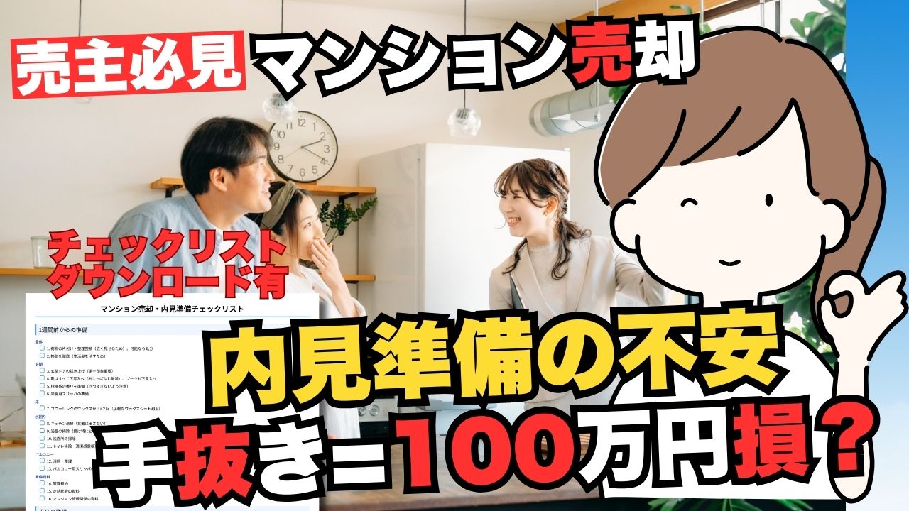 マンション売却の内見準備ガイド｜掃除・臭い対策・片付け・照明で購入検討者の第一印象を上げる方法