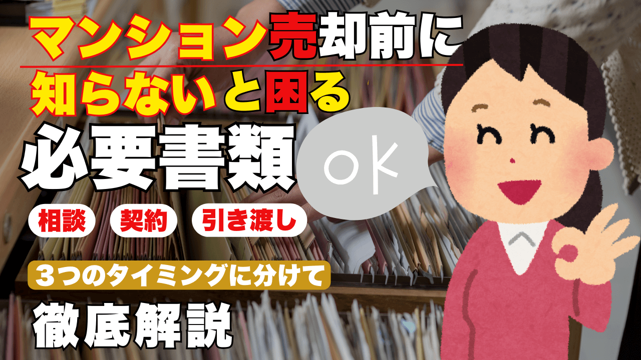 【初めてのマンション売却】必須!知らないと困る書類リスト