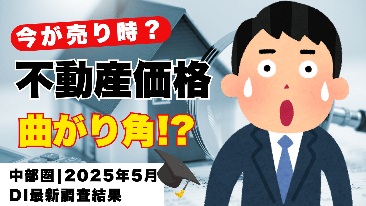 今が売り時？愛知県を含む中部圏の不動産価格が曲がり角・DIで読み解く｜2025年5月発表 土地・中古住宅・中古マンションの調査結果