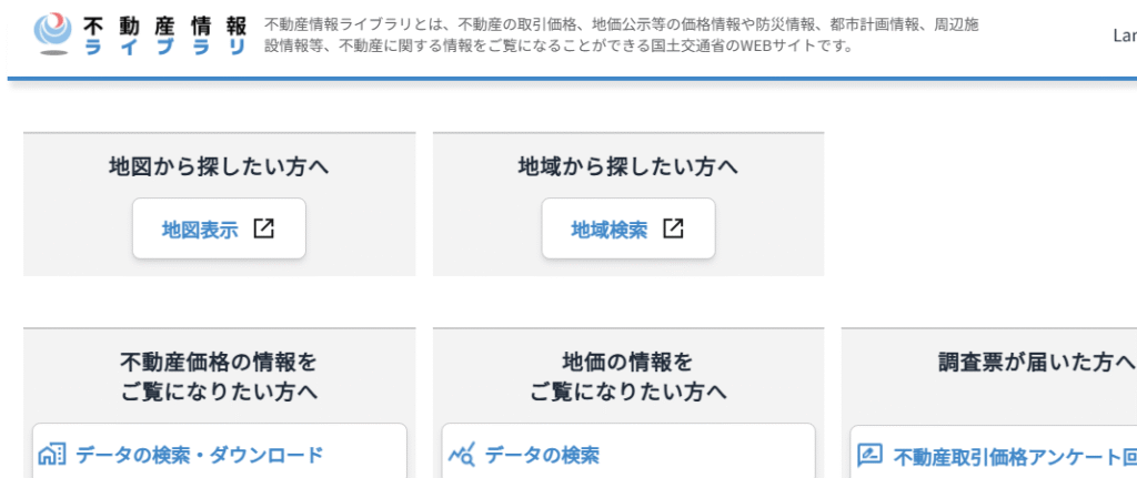 不動産情報ライブラリ