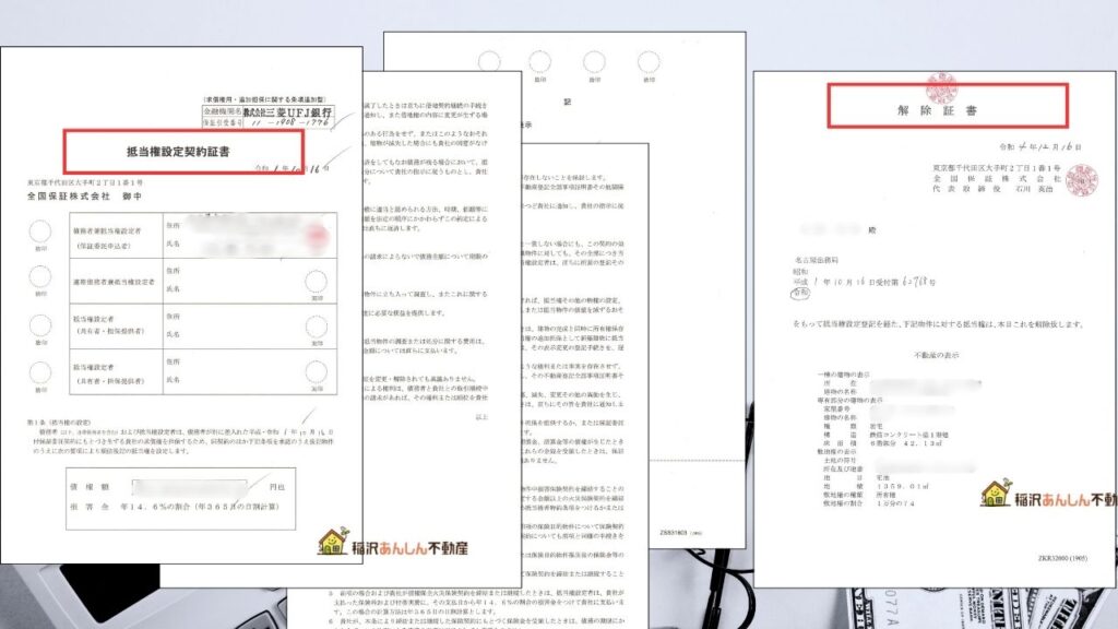 銀行の抵当権抹消するために必要な書類:抵当権設定契約証書・解除証書