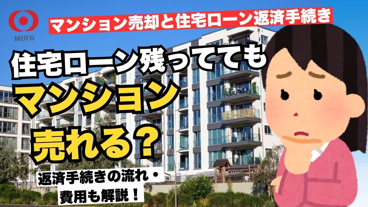 住宅ローン返済中のマンション売却ガイド｜残債確認・抵当権抹消・一括返済の流れと注意点