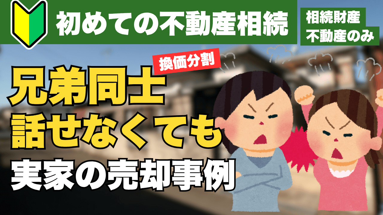 相続した実家を解体せず売却｜見積り比較を尽くした名古屋市熱田区の事例（換価分割）