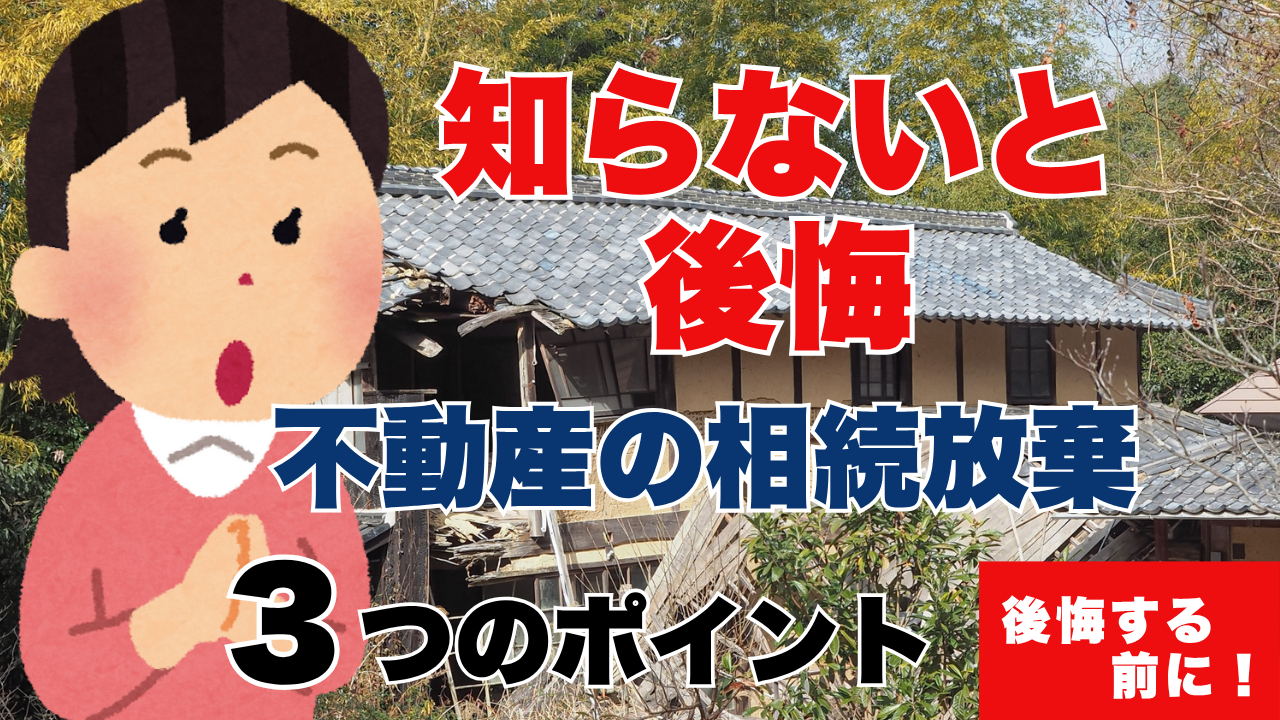 相続した不動産を放棄すべきか？価値・維持費・期限の3つの判断基準で後悔しない選択をする方法