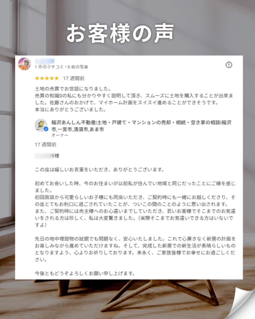 稲沢市の不動産会社「稲沢あんしん不動産」に寄せられたお客様の声。土地購入をされたお客様からの「丁寧な説明でスムーズに進められた」という5つ星の口コミと、スタッフからの感謝の返信が書かれている。