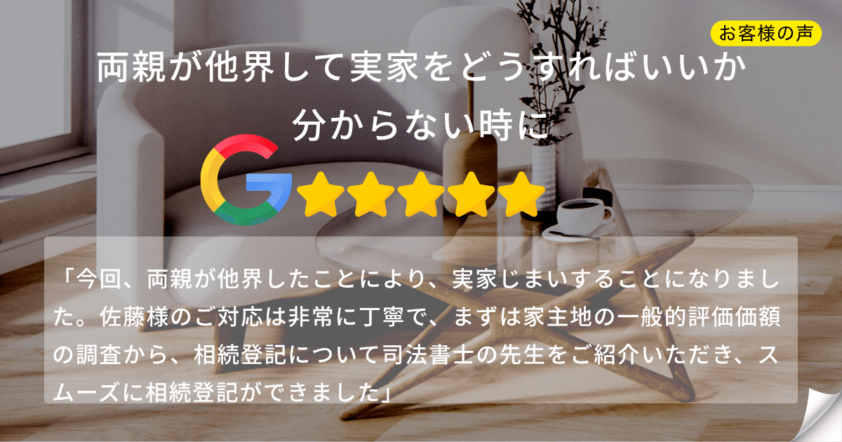 両親が他界し実家じまいで悩んでいたお客様の声。相続登記を司法書士に依頼し解決した5つ星レビューのアイキャッチ画像。
