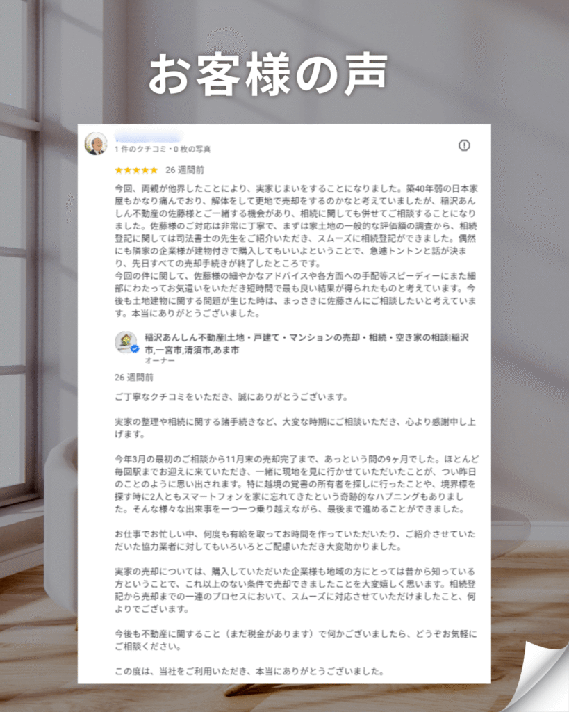 稲沢市の不動産会社「稲沢あんしん不動産」に寄せられた、実家じまいと相続に関する不動産売却のお客様の声レビュー画像。