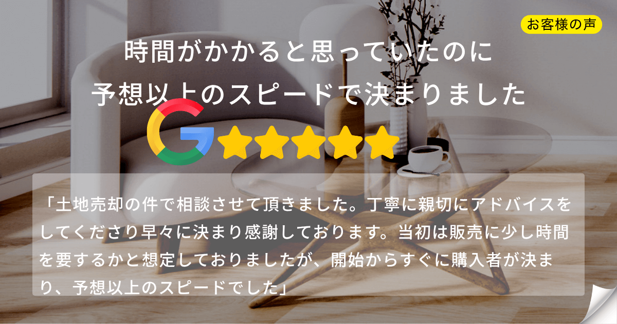 両親が他界され、空き家になった実家の処分や相続手続き（実家じまい）でお困りのお客様からいただいた体験談を紹介する記事のアイキャッチ画像です。不動産の評価額調査から司法書士の紹介、スムーズな相続登記完了までをサポートした結果、Googleレビューで5つ星評価をいただいた事例として使用します。「実家じまい」「相続登記」「空き家 問題」「両親 他界」などのキーワードで情報を探しているユーザーに向けたコンテンツです。