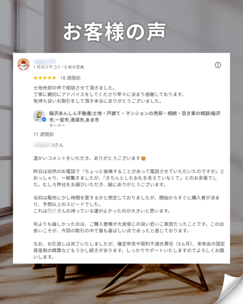 稲沢市の不動産会社に寄せられた土地売却に関するお客様の声。5つ星の高評価レビューと不動産会社からの返信コメントの画像。