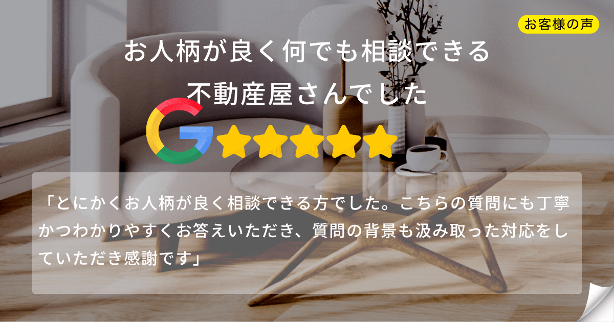 お客様の声：Googleレビューで5つ星評価を獲得した口コミ。「お人柄が良く何でも相談できる不動産屋さんでした」という感謝のコメントを紹介するアイキャッチ画像。
