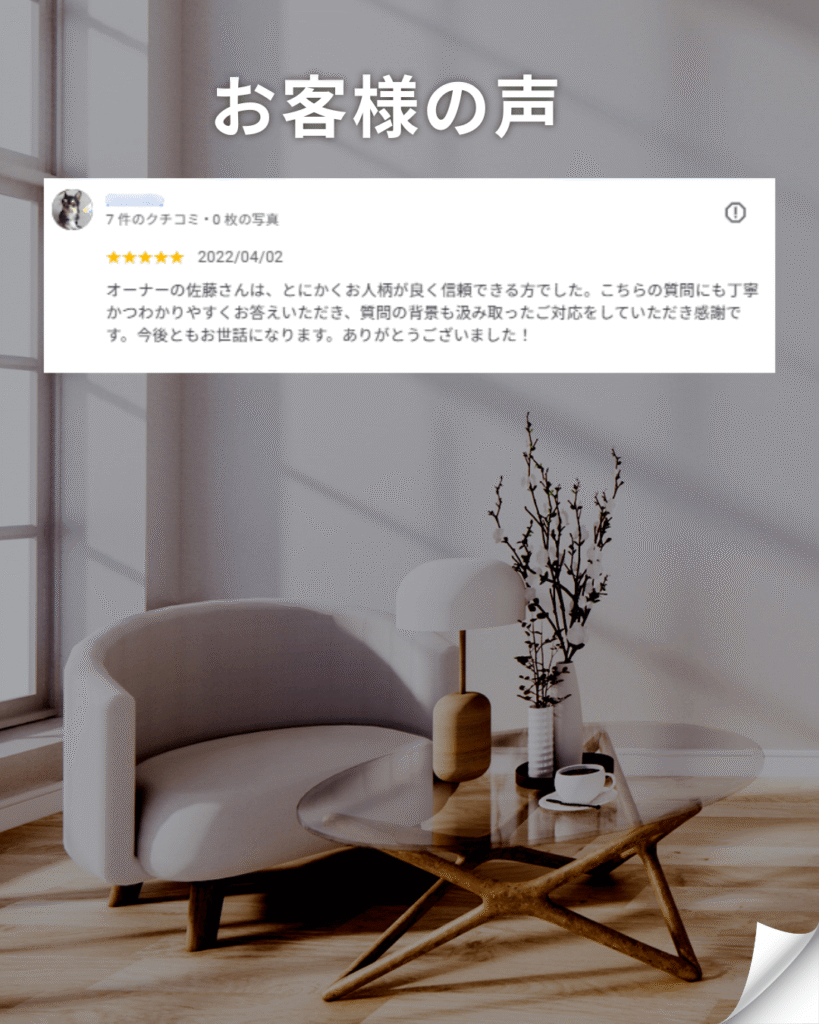 お客様からいただいた5つ星の高評価レビュー。「オーナーの丁寧な対応と信頼できる人柄」への感謝の声が書かれている。背景にはモダンなアームチェアとガラステーブルが置かれたおしゃれな空間が写っている。