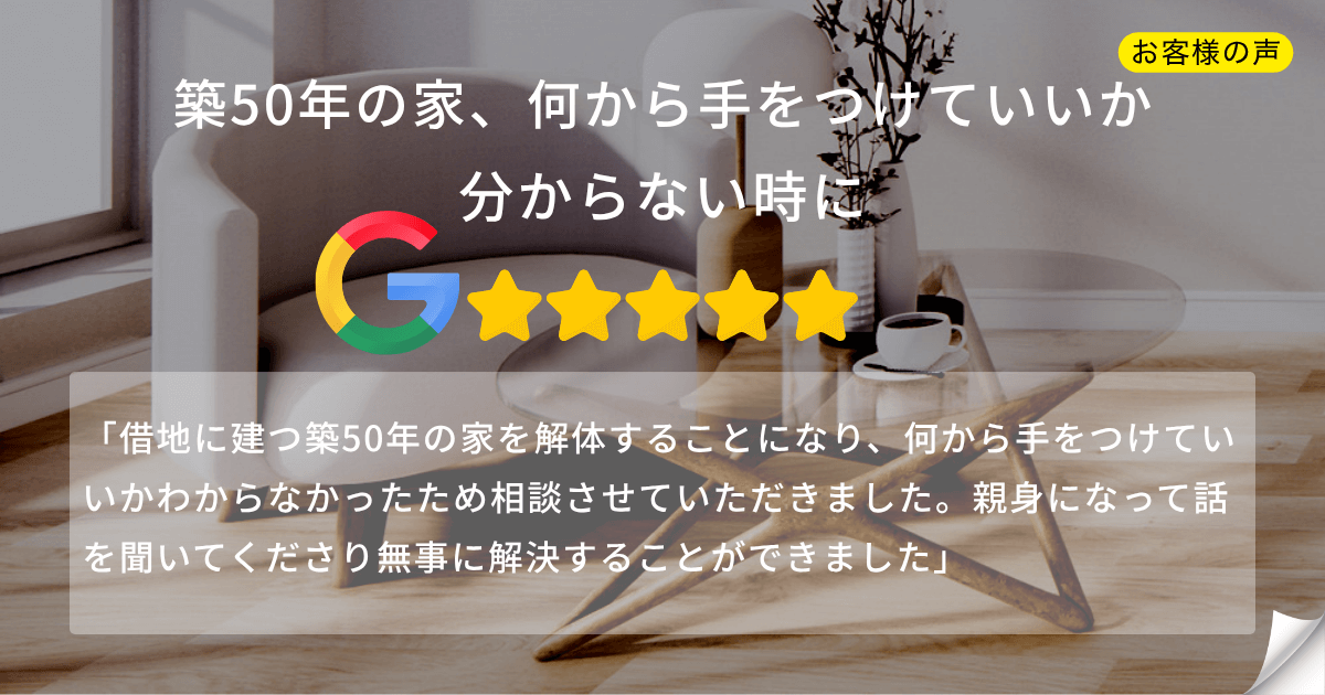 お客様の声：築50年の家の解体でお悩みの方から頂いたGoogleでの5つ星評価レビューの画像
