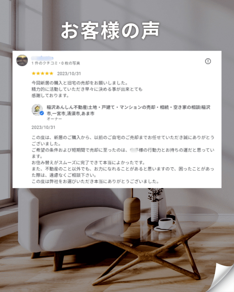 稲沢市の不動産会社「稲沢あんしん不動産」に寄せられた星5つの「お客様の声」。新居購入と旧宅売却を依頼されたお客様からの感謝の口コミ。