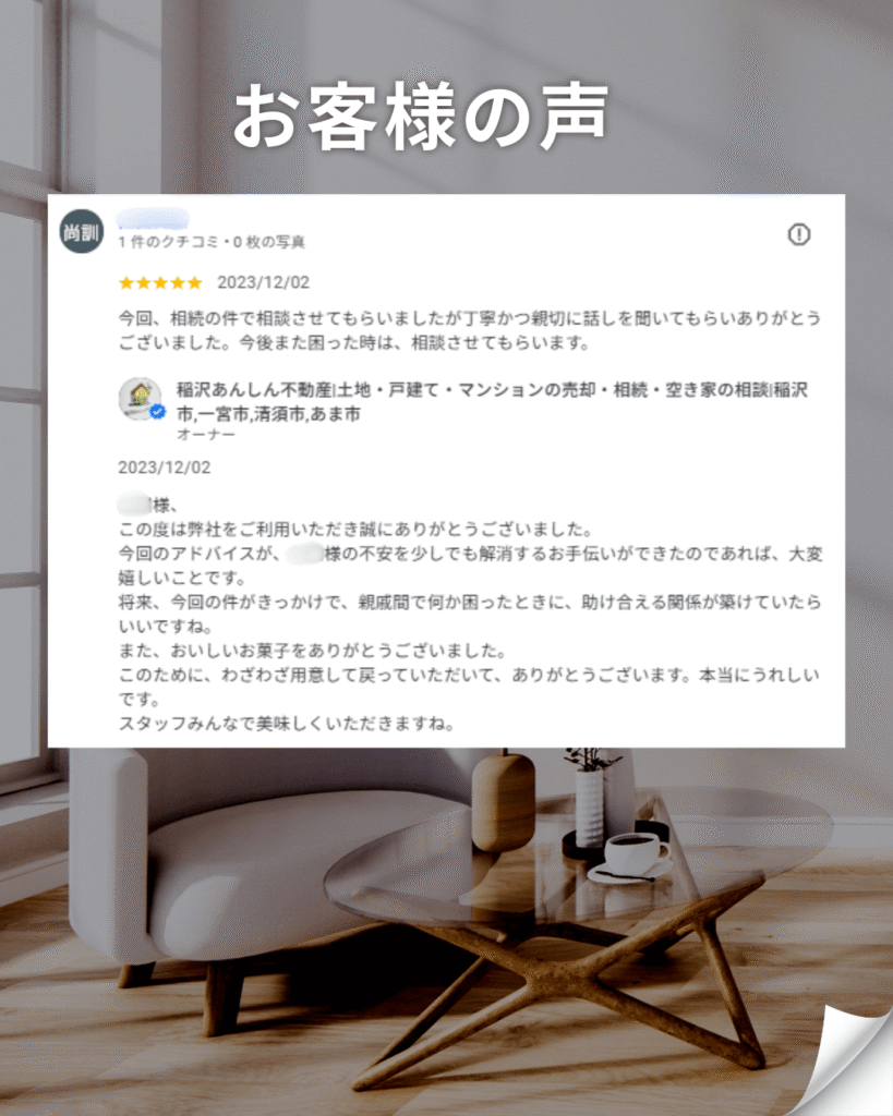 稲沢あんしん不動産に寄せられた相続相談に関するお客様の声。稲沢市、一宮市、清須市エリアのお客様から星5つの高評価をいただき、丁寧・親切な対応について感謝のお言葉を頂戴したレビュー画像です。