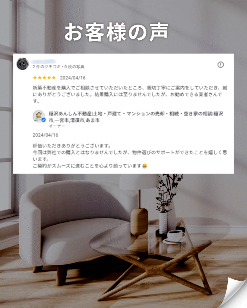 稲沢市・一宮市の不動産「稲沢あんしん不動産」に寄せられたお客様の声。新築購入のご相談でいただいた5つ星の高評価レビューの画像。