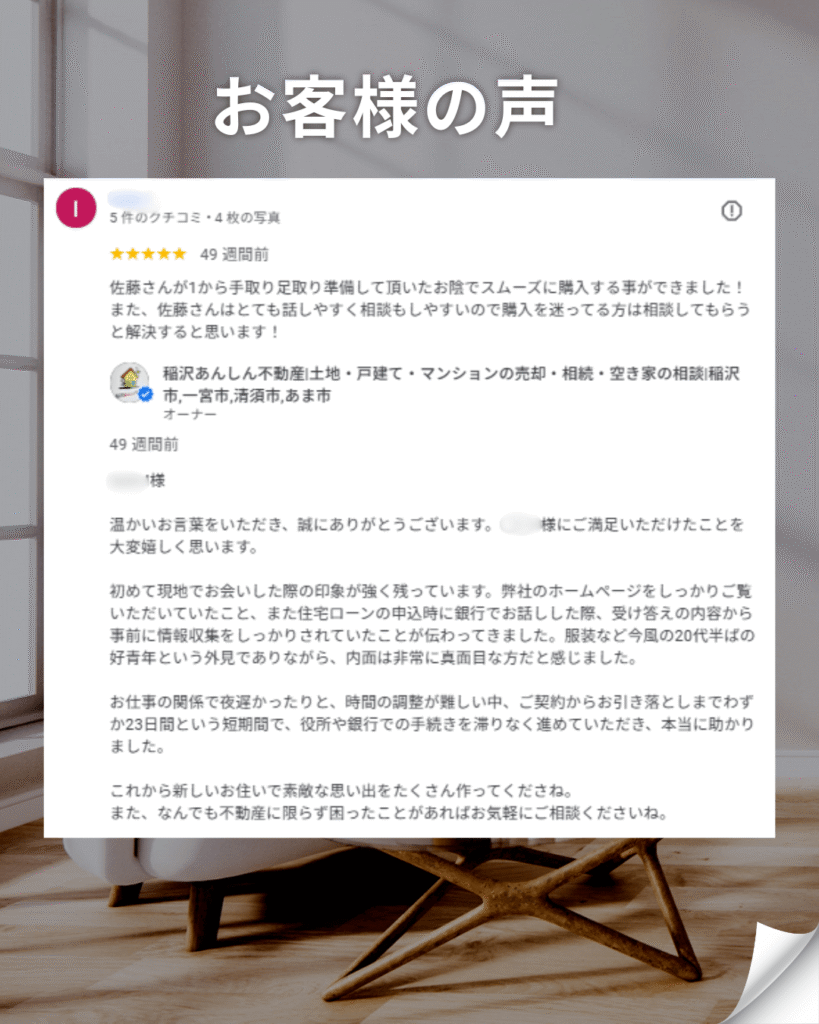 稲沢市の不動産会社「稲沢あんしん不動産」に寄せられたお客様の声。20代のお客様から星5つの高評価と「スムーズに購入できた」との口コミ。