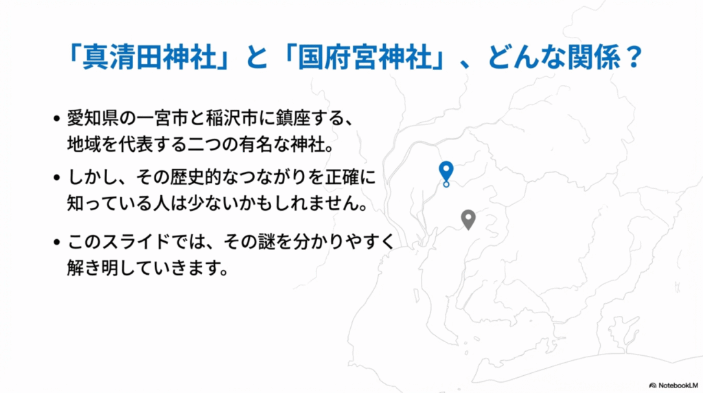 真清田神社と国府宮神社の関係について問いかけるスライド。愛知県の地図上に2つの神社の位置をマーキング