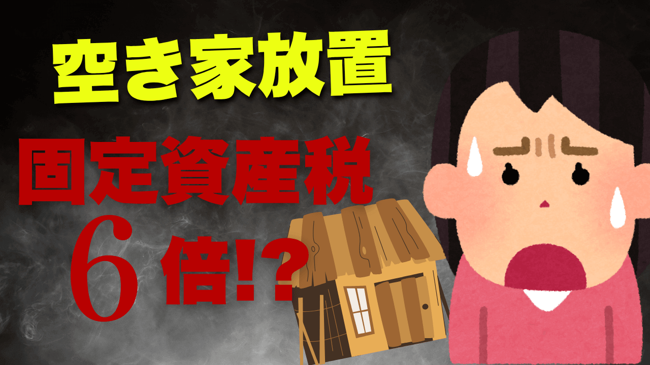 【稲沢市対応】空き家を放置すると固定資産税が6倍に！専門家が解説