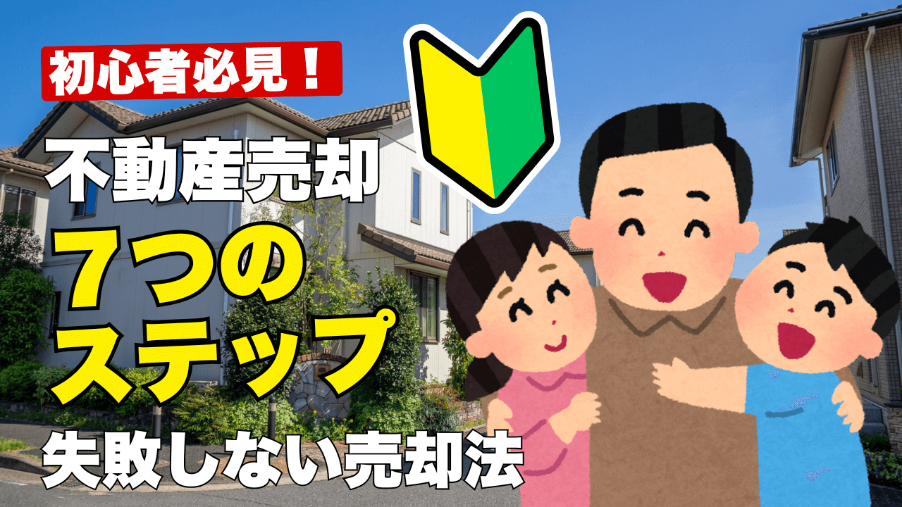 初心者必見の不動産売却7ステップガイド - 失敗しない売却法を笑顔の家族と住宅背景で解説