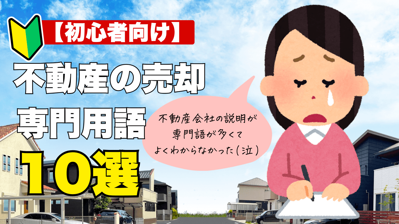 不動産売却の専門用語10選｜媒介契約・手付金・契約不適合責任など初めての方向けにわかりやすく解説