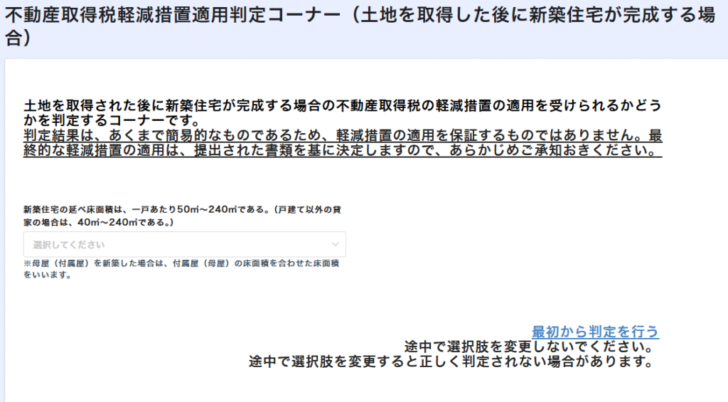 愛知県不動産取得税軽減措置適用判定コーナーの画面。土地を取得した後に新築住宅が完成する場合の判定フォーム入力画面で、新築住宅の延べ床面積50~240㎡の条件確認項目が表示されている