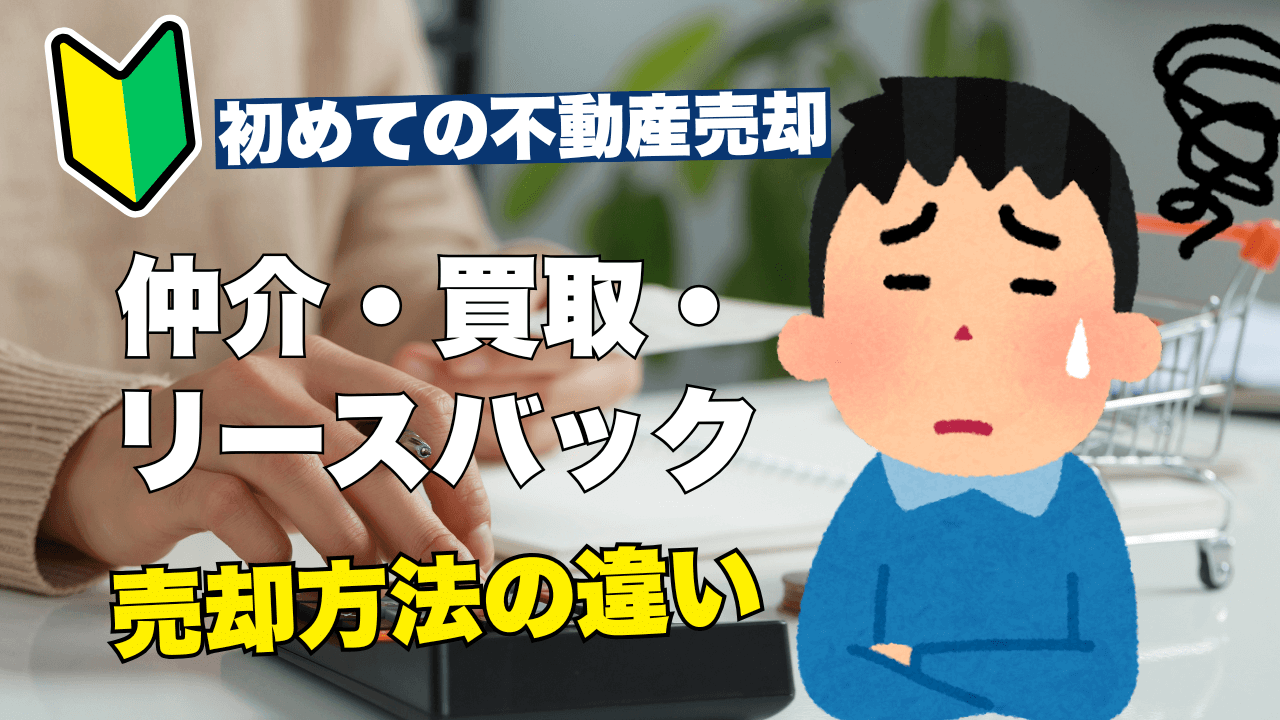 不動産売却の3つの方法｜仲介・買取・リースバックの価格差・期間・リスクを一覧比較して最適な選び方を解説
