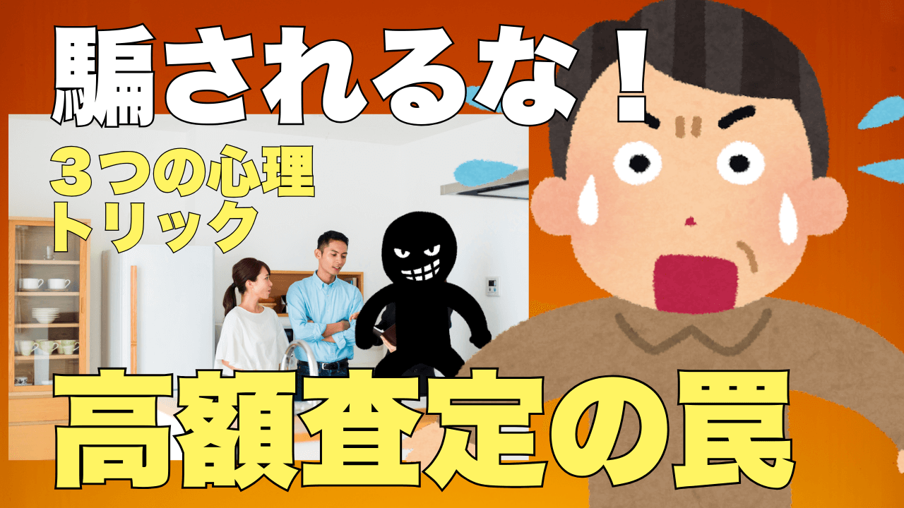 不動産査定が高すぎるのはなぜ？高額査定の裏にある3つの心理効果