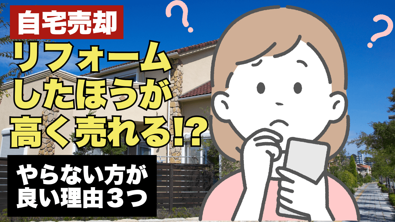 家を売る前のリフォームの必要性について疑問を持つ女性のイラスト