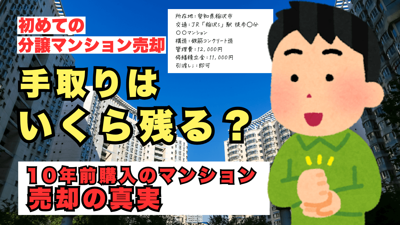 【10年前のマンション売却】手取りはいくら？税金で損しない3000万円特別控除の活用法