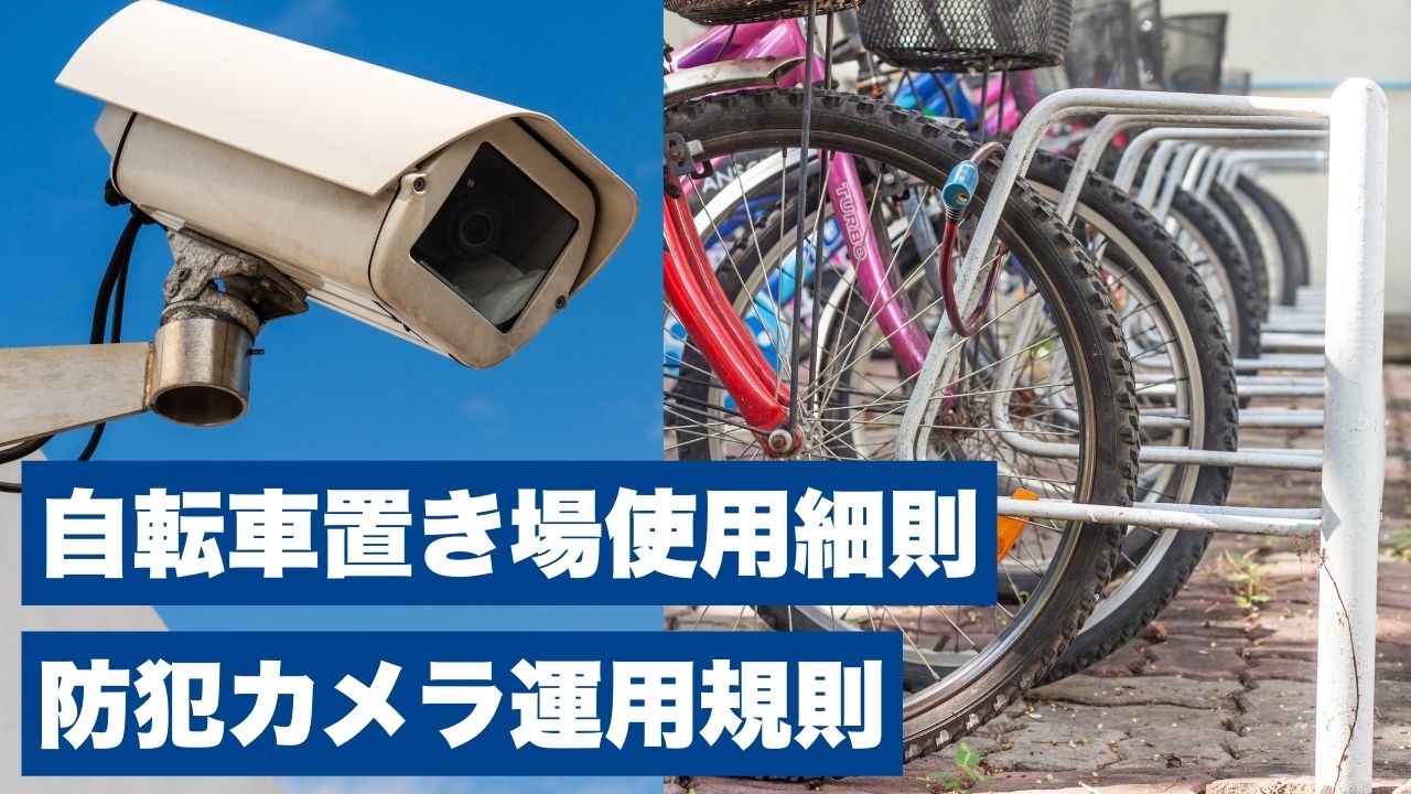 分譲マンションの自転車置場使用細則と防犯カメラ運用規則のイメージ画像。左側に防犯カメラ、右側に自転車駐輪場が写っており、マンション管理士が作成した規則の対象となる設備を示している。