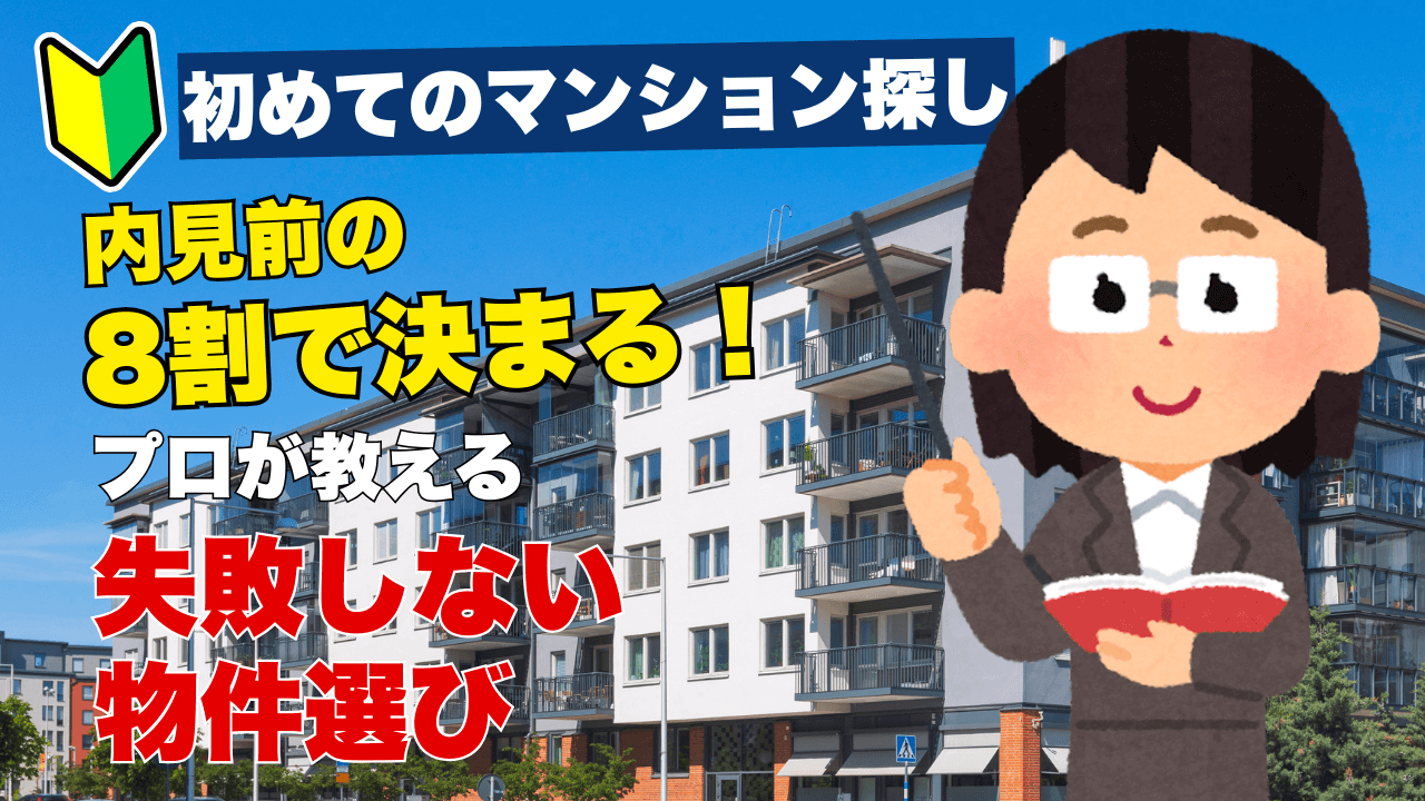 初心者向け】失敗しない中古マンション探し｜内見前に8割の勝負が 
