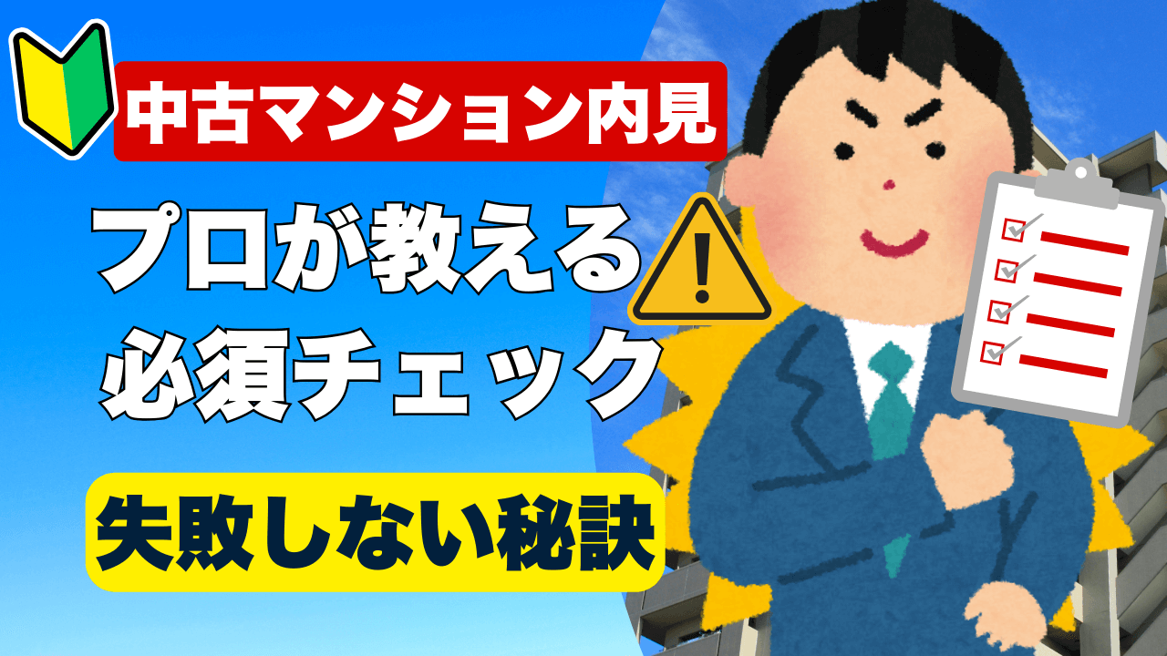 【初心者向け】中古マンション内見で失敗しない完全ガイド|プロが教える見るべき11のチェックポイント