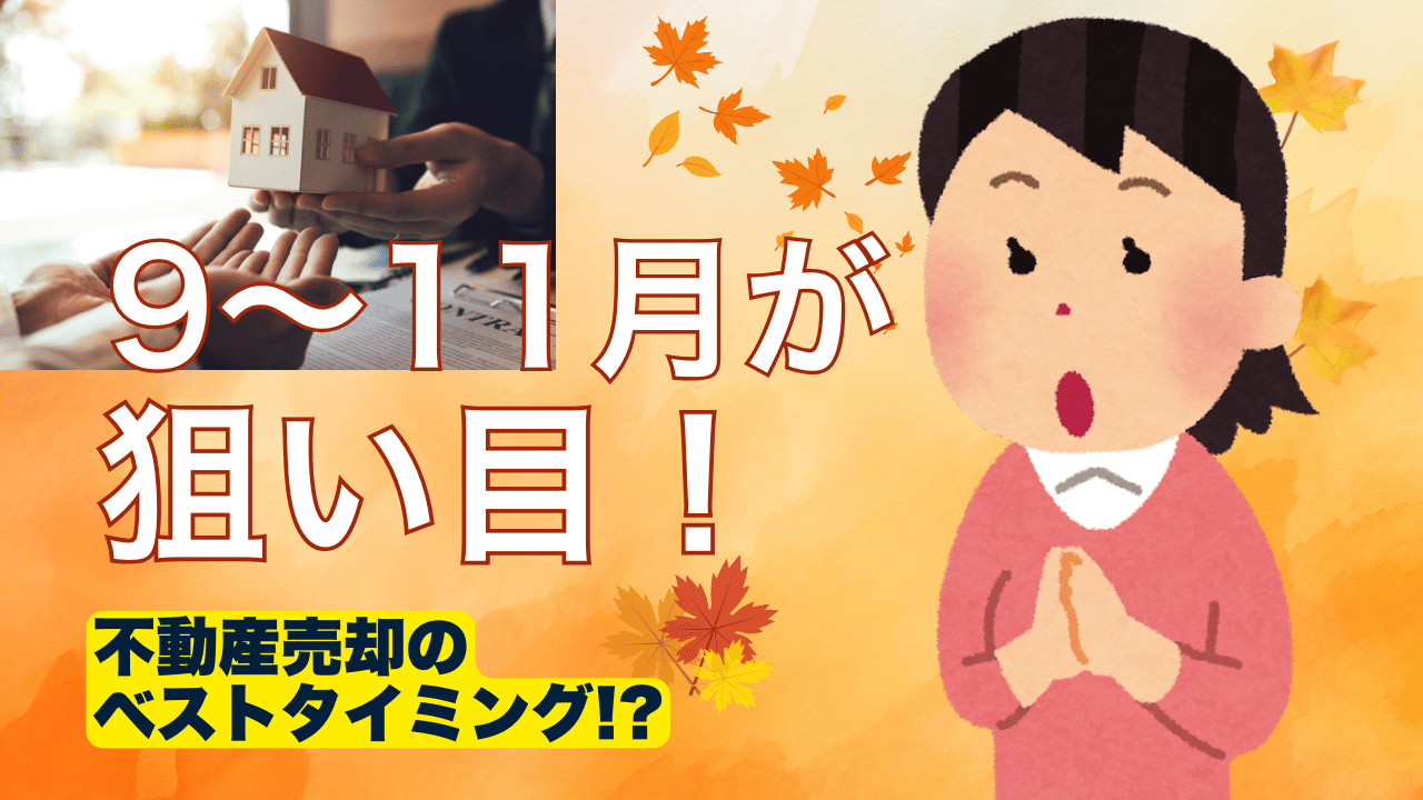 不動産売却のベストタイミングを表現した画像。左側に家の模型を両手で大切に持つ人の写真、右側に驚いた表情の女性のイラスト。オレンジ色の秋らしい背景に紅葉が舞い散り、「9〜11月が狙い目！」「不動産売却のベストタイミング!?」のテキストが配置されている。秋の売却シーズンの重要性を視覚的に表現したサムネイル画像。
